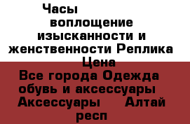 Часы Anne Klein - воплощение изысканности и женственности Реплика Anne Klein › Цена ­ 2 990 - Все города Одежда, обувь и аксессуары » Аксессуары   . Алтай респ.